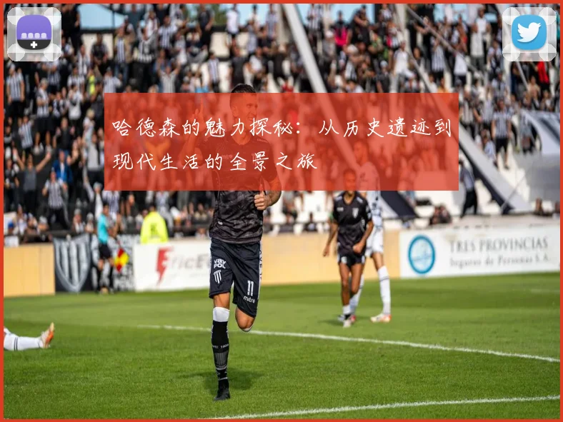 哈德森的魅力探秘：从历史遗迹到现代生活的全景之旅