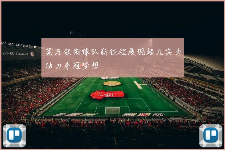 莱万领衔球队新征程展现超凡实力助力夺冠梦想