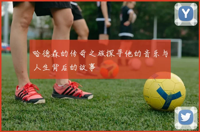 哈德森的传奇之旅探寻他的音乐与人生背后的故事