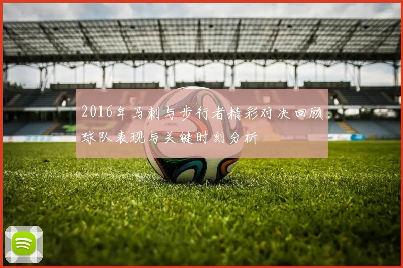 2016年马刺与步行者精彩对决回顾球队表现与关键时刻分析