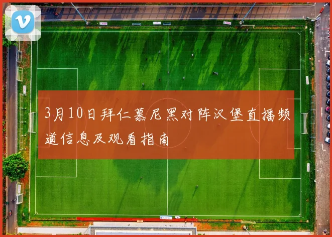 3月10日拜仁慕尼黑对阵汉堡直播频道信息及观看指南