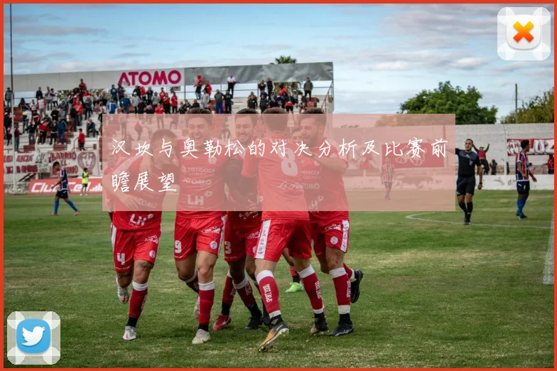 汉坎与奥勒松的对决分析及比赛前瞻展望