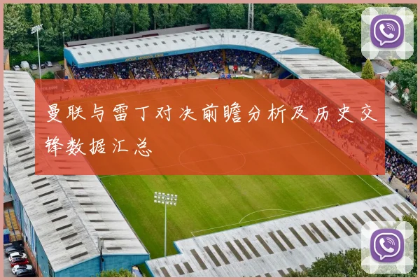 曼联与雷丁对决前瞻分析及历史交锋数据汇总