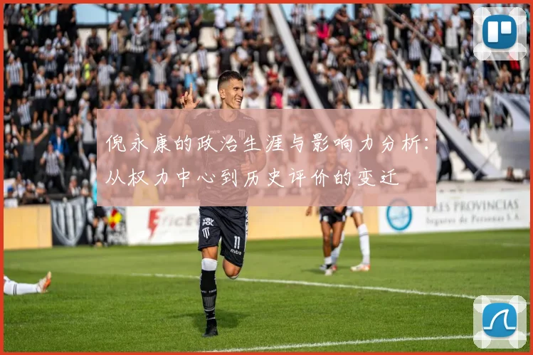 倪永康的政治生涯与影响力分析：从权力中心到历史评价的变迁