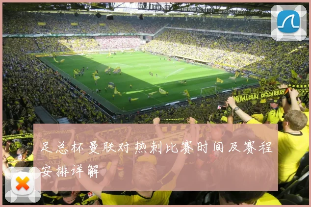 足总杯曼联对热刺比赛时间及赛程安排详解