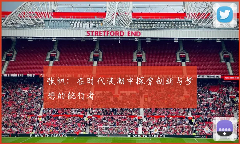 张帆：在时代浪潮中探索创新与梦想的航行者