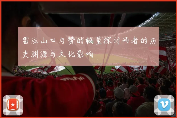 雷法山口与赞的较量探讨两者的历史渊源与文化影响