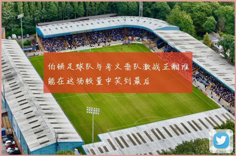 伯顿足球队与考文垂队激战正酣谁能在这场较量中笑到最后