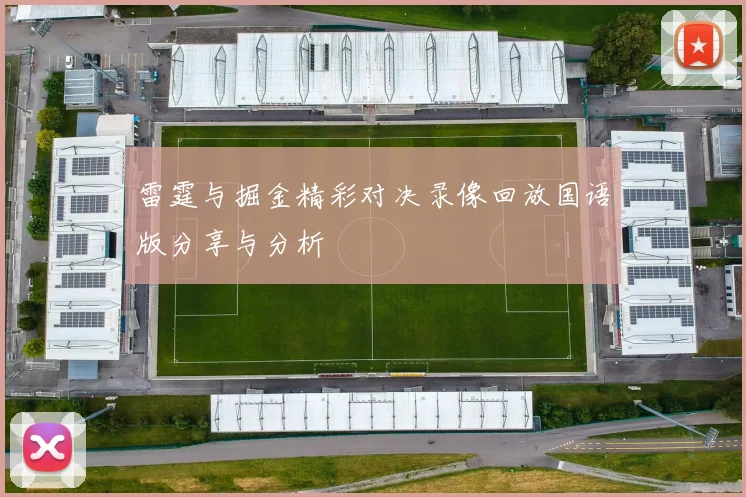 雷霆与掘金精彩对决录像回放国语版分享与分析